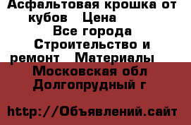 Асфальтовая крошка от10 кубов › Цена ­ 1 000 - Все города Строительство и ремонт » Материалы   . Московская обл.,Долгопрудный г.
